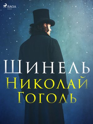 cover image of Шинель